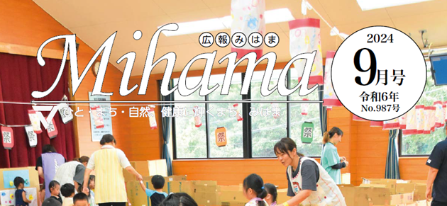 広報みはま 令和6年9月号 No.987