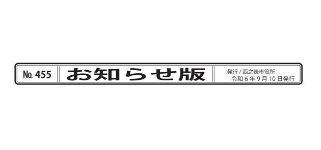 広報にしのおもて 市政の窓 お知らせ版 令和6年9月10日号