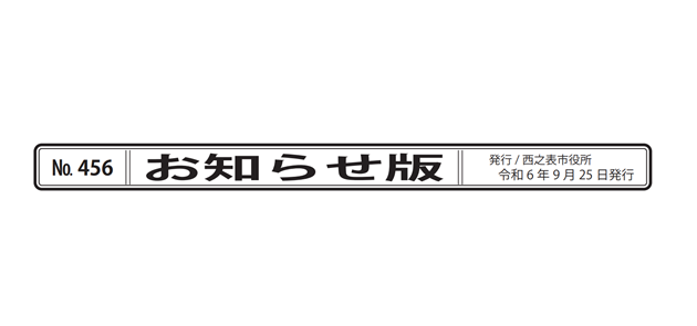 広報にしのおもて 市政の窓 お知らせ版 令和6年9月25日号