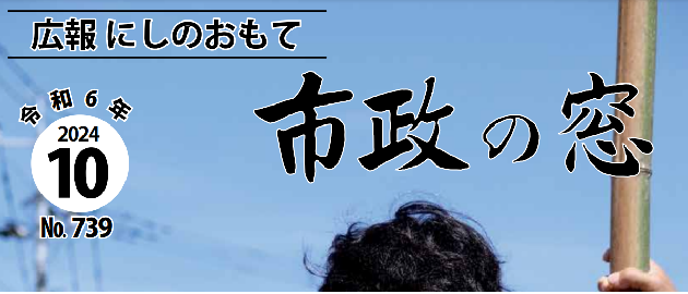 広報にしのおもて 市政の窓 2024年10月号