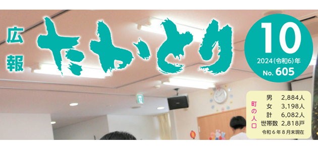 広報たかとり 令和6年10月号