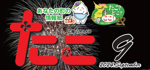 広報たこ 令和6年9月号
