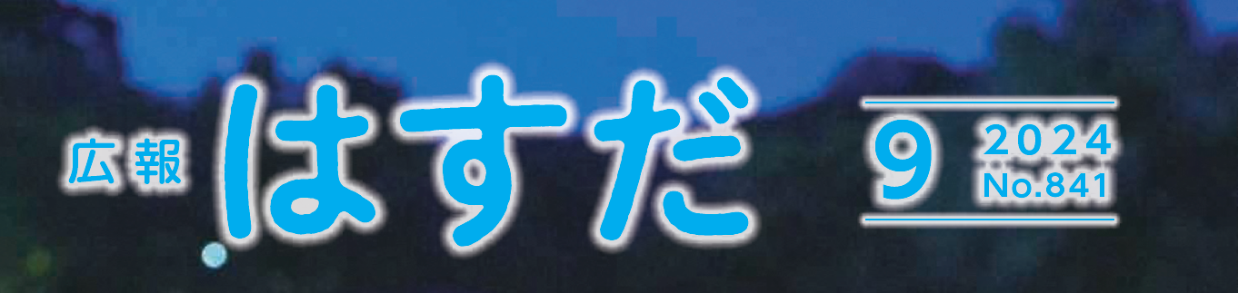 広報はすだ 令和6年9月号