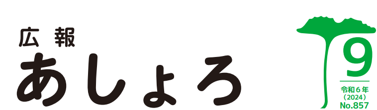 広報あしょろ 令和6年9月号