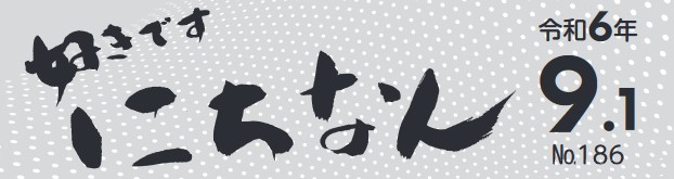 好きです にちなん お知らせ版 令和6年9月1日号