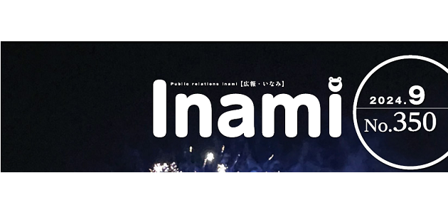 広報いなみ 令和6年9月号 No.350