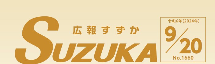 広報すずか 2024年9月20日号（No.1660）