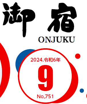 おんじゅく広報 令和6年9月号