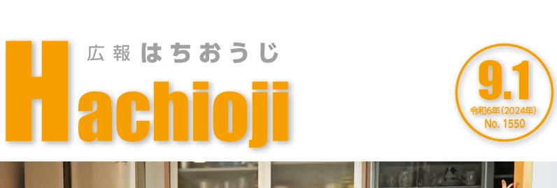 広報はちおうじ 令和6年9月1日号