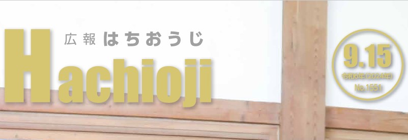 広報はちおうじ 令和6年9月15日号