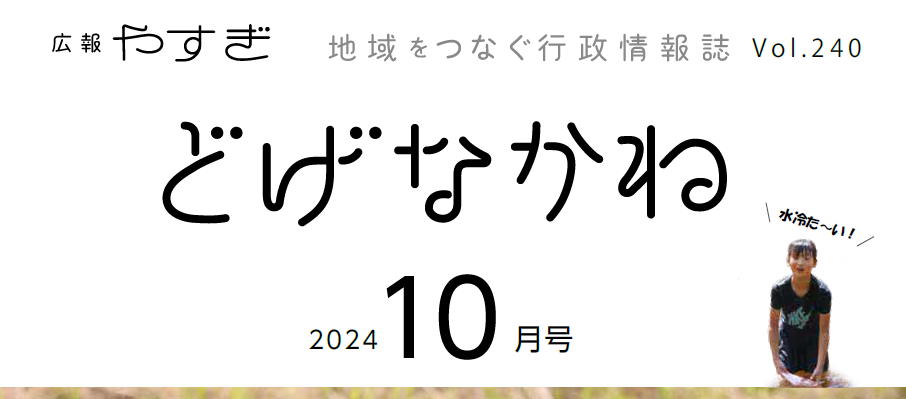 広報やすぎ「どげなかね」 令和6年10月号