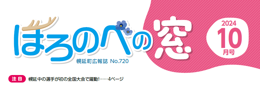 ほろのべの窓 令和6年10月号 No.720