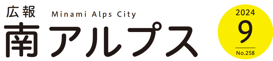 広報南アルプス 令和6年9月号 No.258