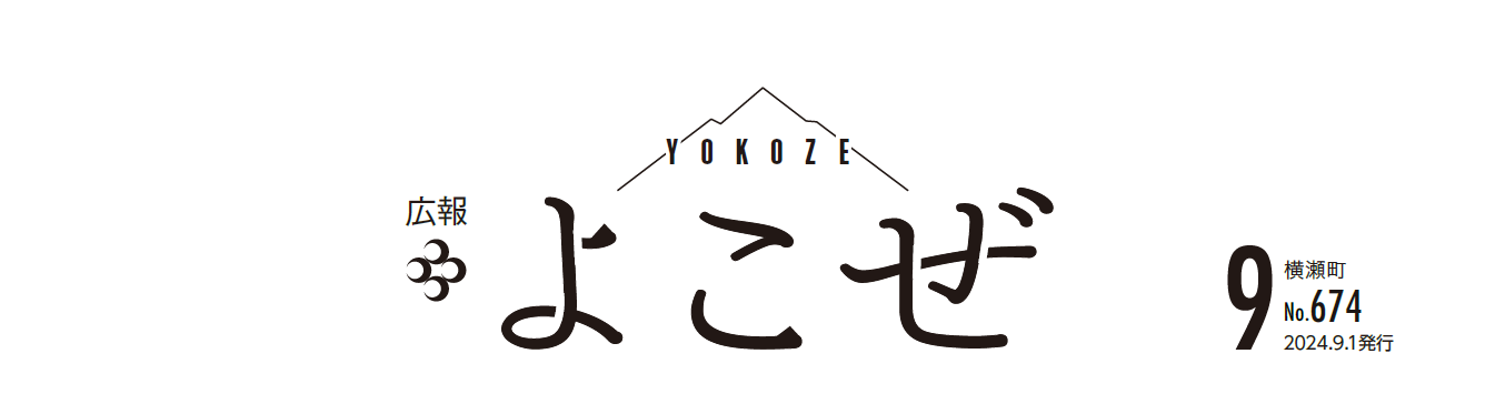 広報よこぜ 令和6年9月号