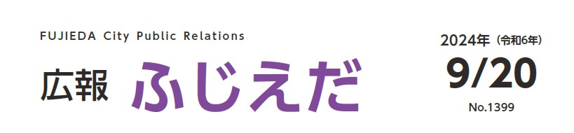 広報ふじえだ 令和6年9月20日号