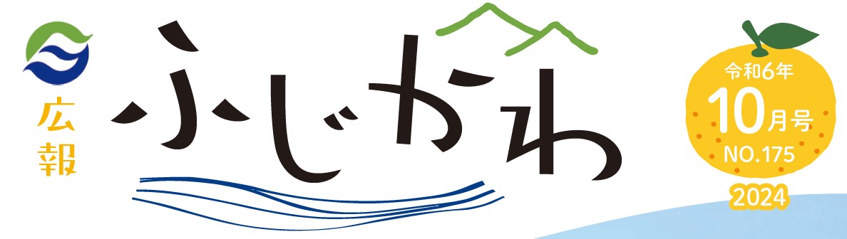 広報ふじかわ 令和6年10月号