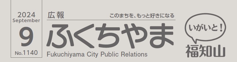 広報ふくちやま 2024年9月号