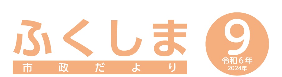 ふくしま市政だより 令和6年9月号