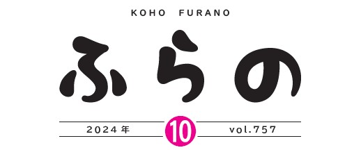 広報ふらの 2024年10月号 No.757