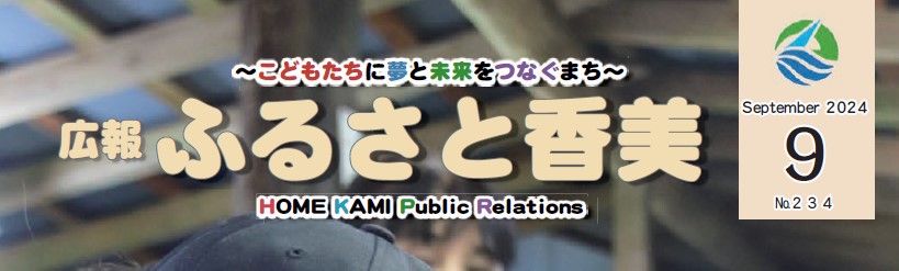 広報「ふるさと香美」 第234号（令和6年9月号）