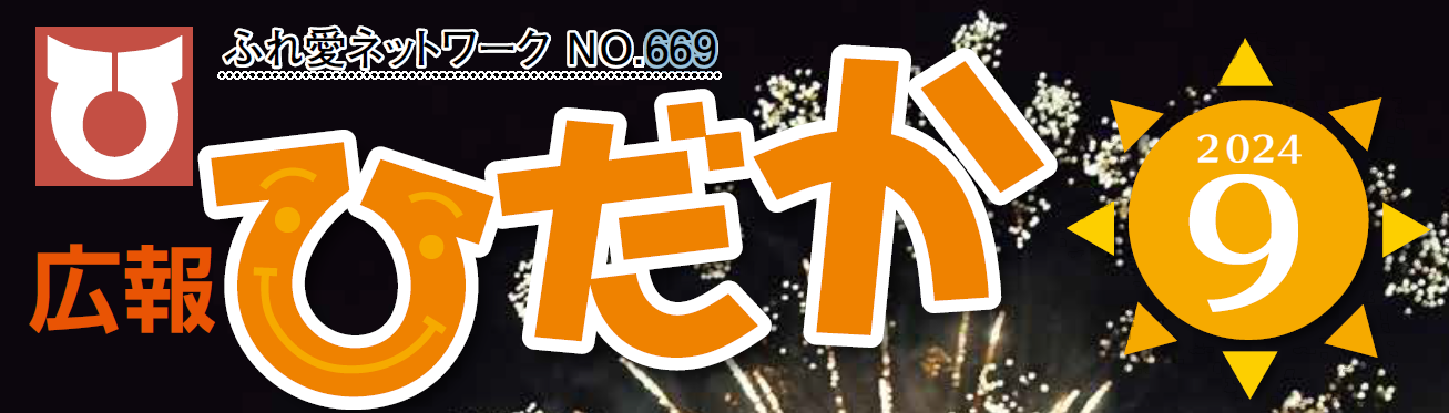 広報ひだか 2024年9月号 No.669