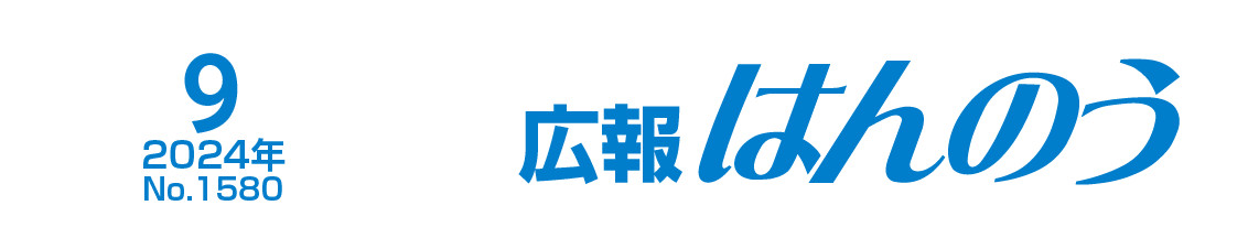 広報はんのう 2024年9月1日号