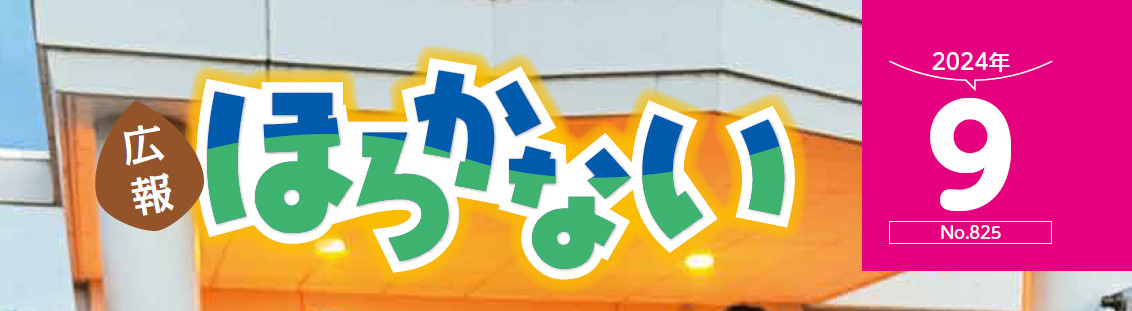 広報ほろかない 令和6年9月号