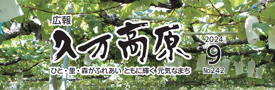 広報久万高原 2024年9月号