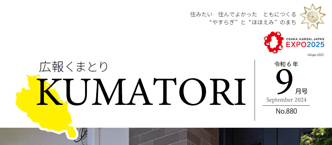 広報くまとり 令和6年9月号 〜第880号〜