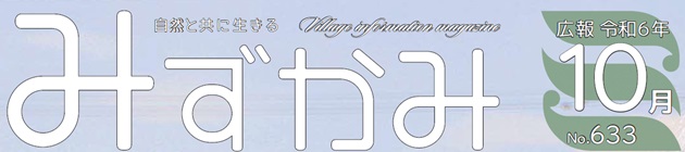 広報みずかみ 令和6年10月号