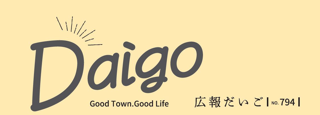 広報だいご 令和6年10月号