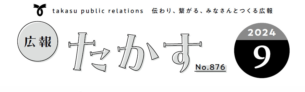 広報たかす 令和6年9月号