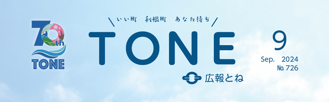 広報とね 2024年9月号 No.726