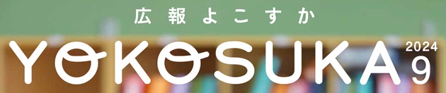 広報よこすか 令和6年9月号