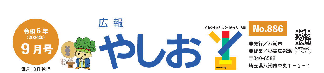 広報やしお 令和6年9月号