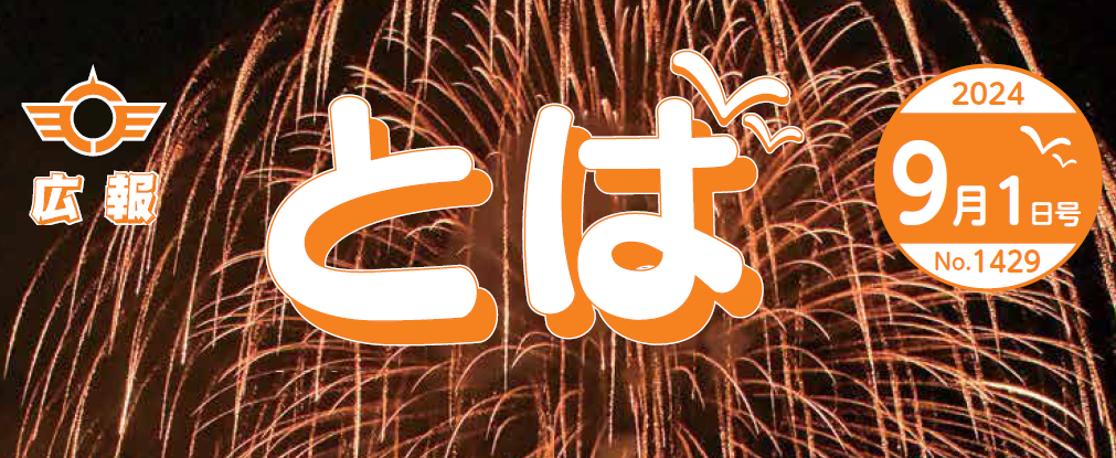 広報とば 令和6年9月1日号