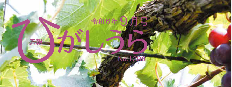 広報ひがしうら 令和6年9月号