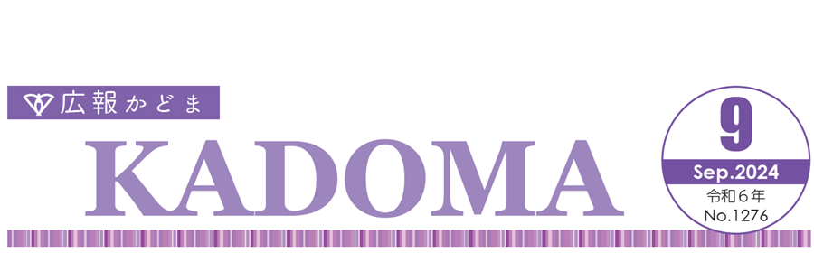 広報かどま 令和6年（2024）9月号
