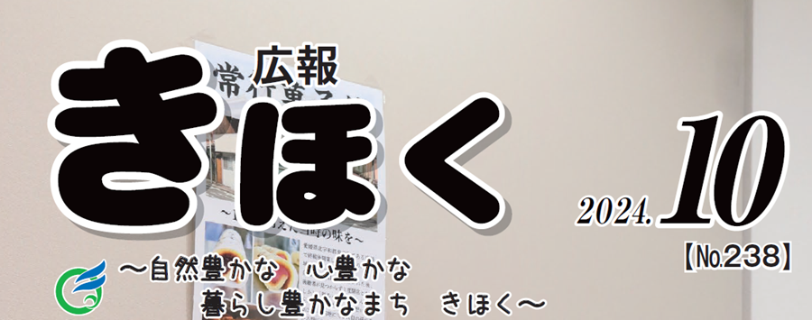 広報きほく 令和6年10月号