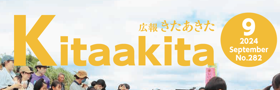 広報きたあきた 2024年9月号 No.282