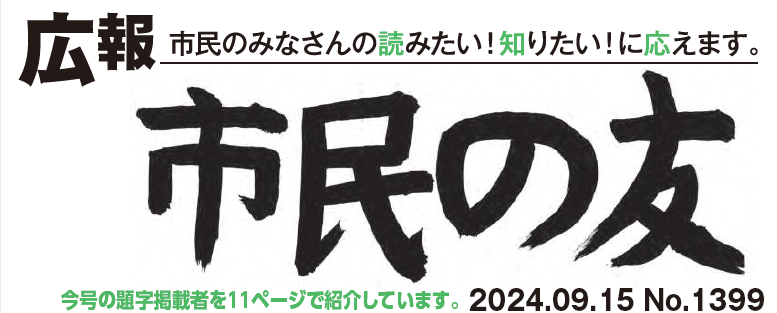 村山市報「市民の友」 2024年9月15日号 No.1399