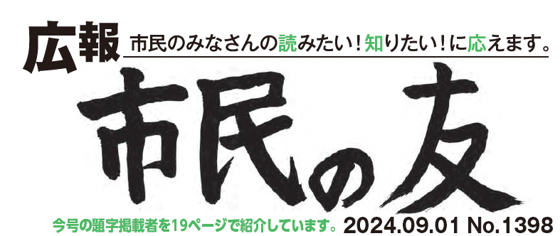 村山市報「市民の友」 2024年9月1日号 No.1398