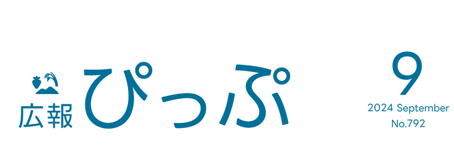 広報ぴっぷ 2024年9月号（792号）