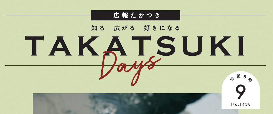 広報たかつき（たかつきDAYS） 令和6年9月号 No.1438