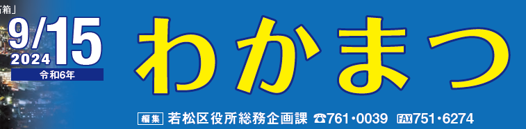 北九州市政だより 若松区 わかまつ 令和6年9月15日号