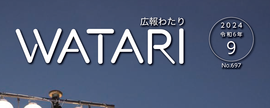 広報わたり 令和6年9月号
