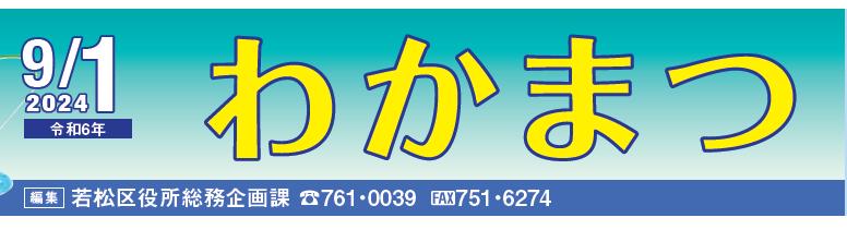 北九州市政だより 若松区 わかまつ 令和6年9月1日号