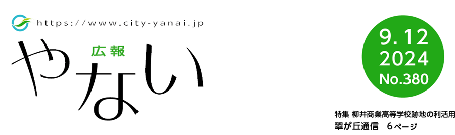 広報やない 令和6年9月12日号