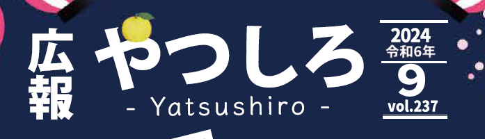 広報やつしろ 2024年9月号