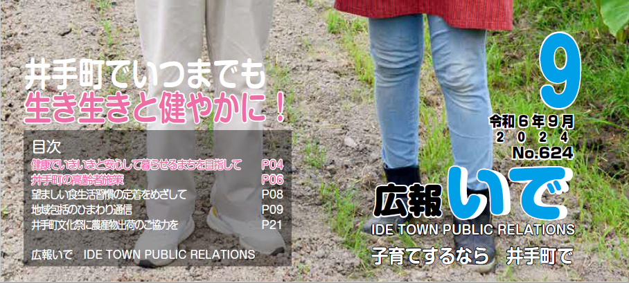 広報いで 令和6年9月号 No.624